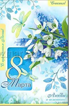 Открытка 8 МАРТА