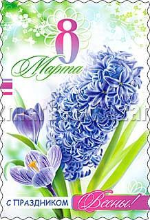 Открытка 8 МАРТА