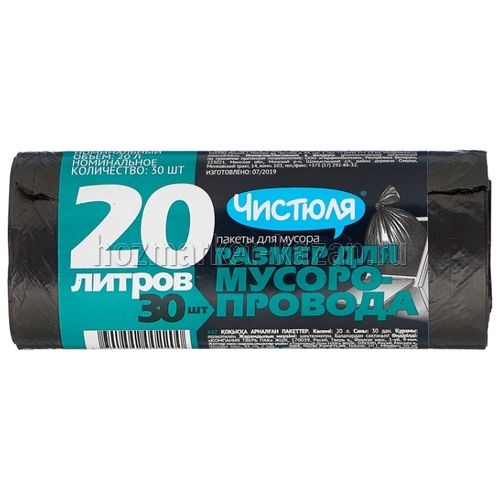 Мешки для мусора 20 л 30 шт, Чистюля для дома