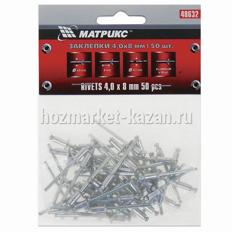 Заклепки 4 х 8 мм; 50 шт. MATRIX 40632