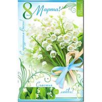 Открытка 8 МАРТА (Фото 1)