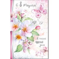 Открытка 8 МАРТА (Фото 3)