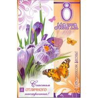 Открытка 8 МАРТА (Фото 5)