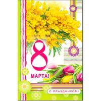 Открытка 8 МАРТА (Фото 6)