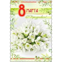 Открытка 8 МАРТА (Фото 1)