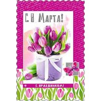 Открытка 8 МАРТА (Фото 2)