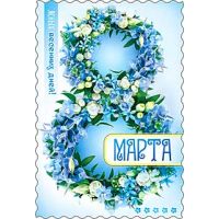 Открытка 8 МАРТА (Фото 3)