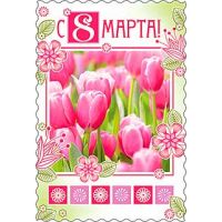 Открытка 8 МАРТА (Фото 5)