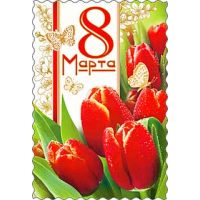 Открытка 8 МАРТА (Фото 6)