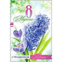 Открытка 8 МАРТА