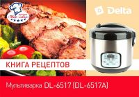 Delta DL-6517, Black мультиварка 5 л (Фото 7)