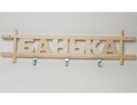 Табличка для бани «Банька» (Фото 1)