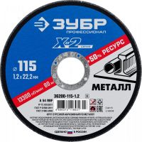 Круг отрезной 115 ЗУБР по металлу, 36200-115-1,2_z03