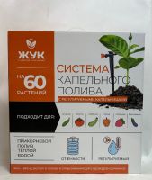 Капельный полив «Жук» от емкости с регулир.капельницами на 60 растений