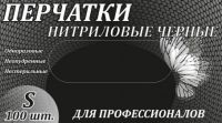 Перчатки нитриловые черные S/ML 100 шт (Фото 1)