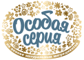 Особая серия
