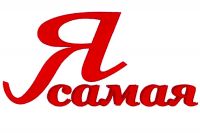 Я самая