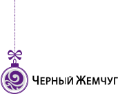 Черный жемчуг